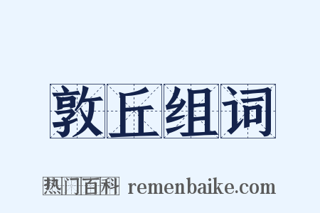 敦丘组词是什么意思的图片